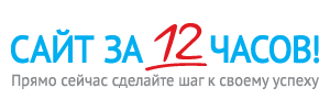 Василий Сенченко, профессиональный сайт за 12 часов, домен, хостинг, настройка, поддержка из одних рук Василий Сенченко, профессиональный сайт за 12 часов, домен, хостинг, настройка, поддержка из одних рук